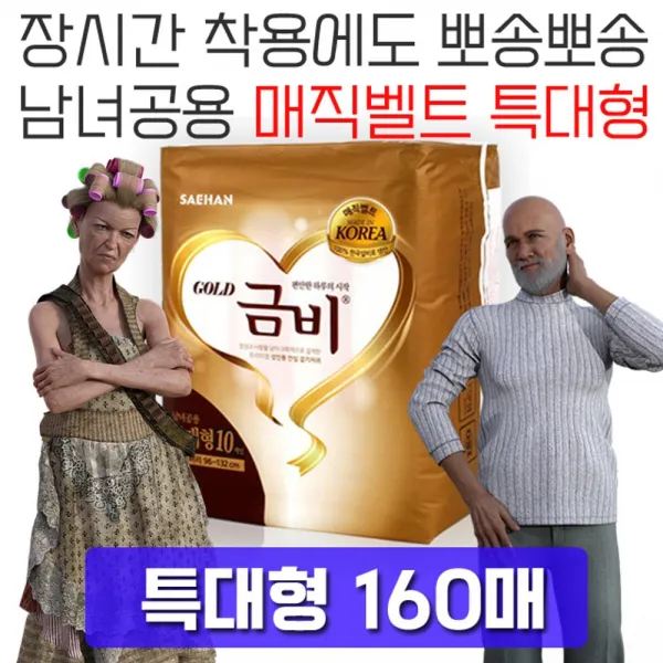 β베카99_편안한 하루의 시작 특대형 성인용 기저귀 160매 노인용품 간병호용품 실버기저귀 요양병원 병간호용품NX+4813KG, NΘ_골드 매직 특대형, 10매x16팩