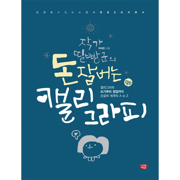 작가 띨빵군의 돈 잘버는 캘리그라피:당장 할 수 있는 손글씨 창업 & 프리랜서, 시대에듀