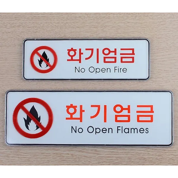 화기엄금 가로형 시스템사인 스티커_스탬프_라벨 인테리어소품, 대_1개