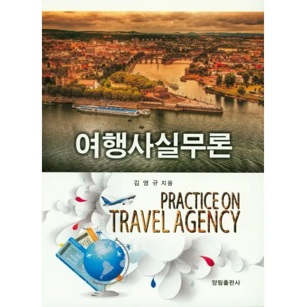 여행사실무론, 양림출판사
