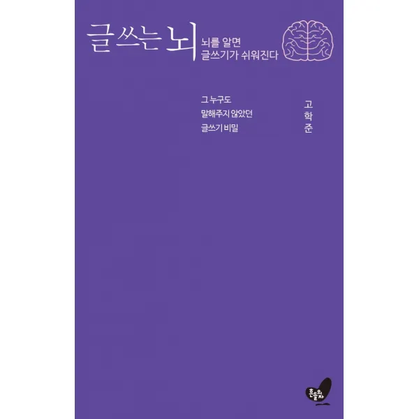 글 쓰는 뇌:뇌를 알면 글쓰기가 쉬워 진다, 흔들의자, 9791186787304, 고학준 저