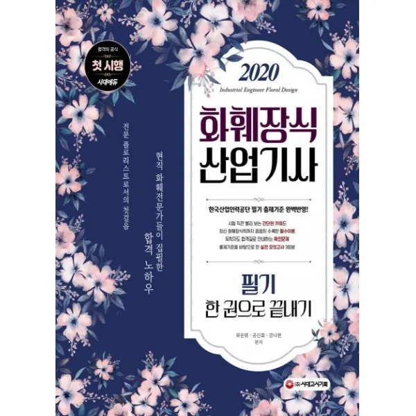 화훼장식산업기사 필기 한 권으로 끝내기(2020):화훼장식산업기사 첫시행! 출제기준 완벽반영, 시대고시기획