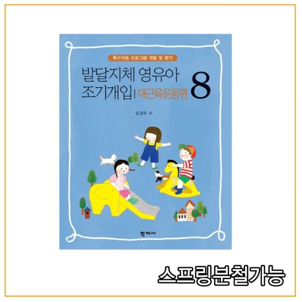 (학지사) 2019년 09월판 발달지체 영유아 조기개입 8 - 대근육운동편, 1권으로 （선택시 취소불가）