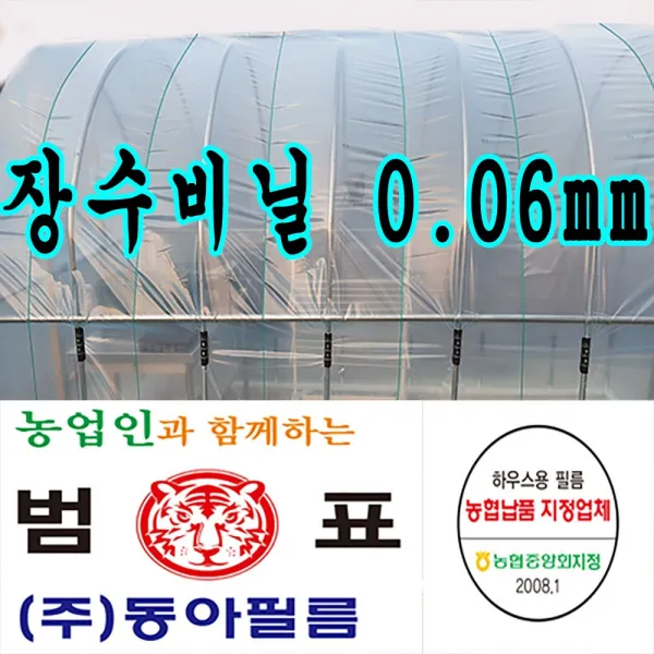 농협지정협력업체 범표 동아필름 비닐하우스 하우스비닐 농사용 건설용 장수 일반비닐 등 하우스비닐, 장수필름 0.06