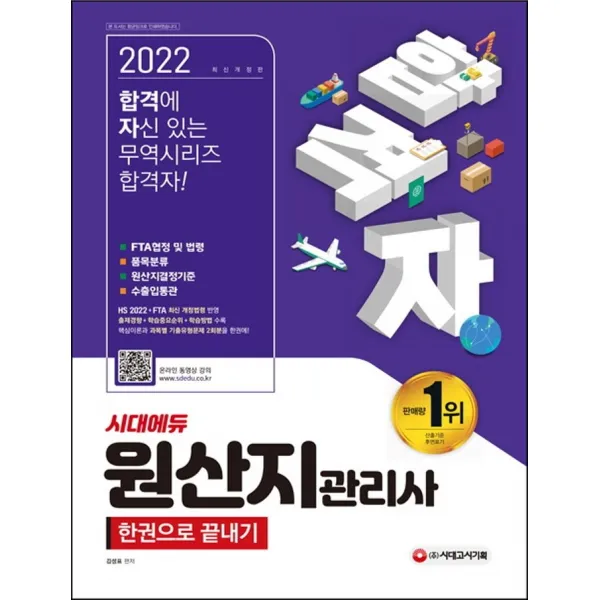 2022 합격자 원산지관리사 한권으로 끝내기:HS 2022+FTA 최신 개정법령 반영 출제경향+학습중요순위+학습방법 수록, 시대고시기획