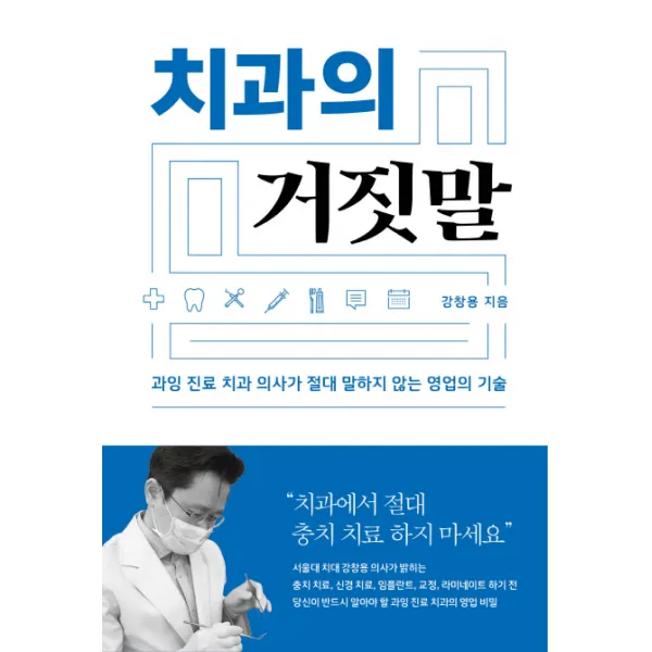치과의 거짓말:과잉 진료 치과 의사가 절대 말하지 않는 영업의 기술, 소라주