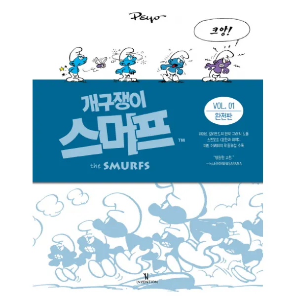 개구쟁이 스머프 완전판. 1, 인벤션