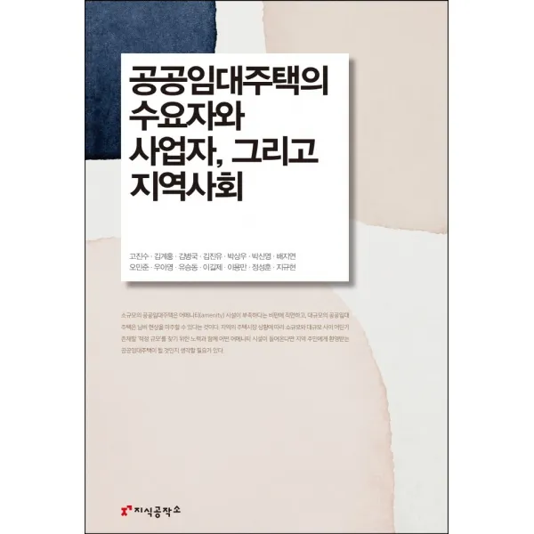 공공임대주택의 수요자와 사업자 그리고 지역사회, 고진수,김계홍,김병국 등저, 지식공작소