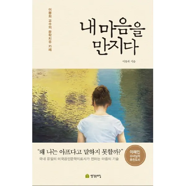 내 마음을 만지다:이봉희 교수의 문학치유 카페, 생각속의집