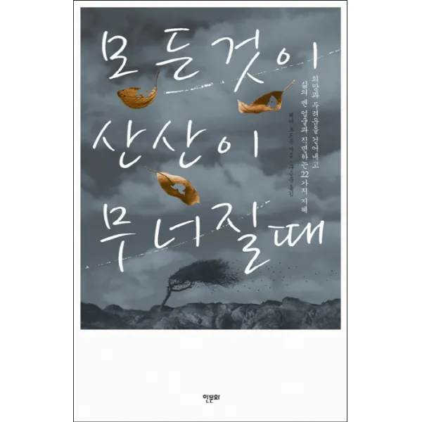 모든 것이 산산이 무너질때:희망과 두려움을 걷어내고 삶의 맨 얼굴과 직면하는 22가지 지혜, 한문화