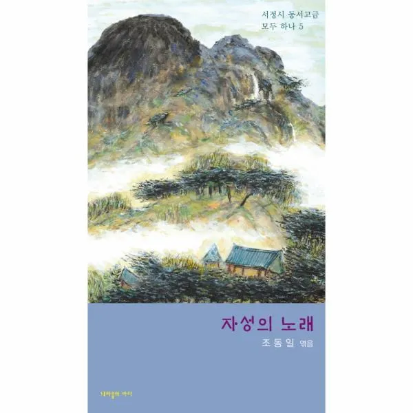 자성의 노래-5(서정시동서고금모두하나)
