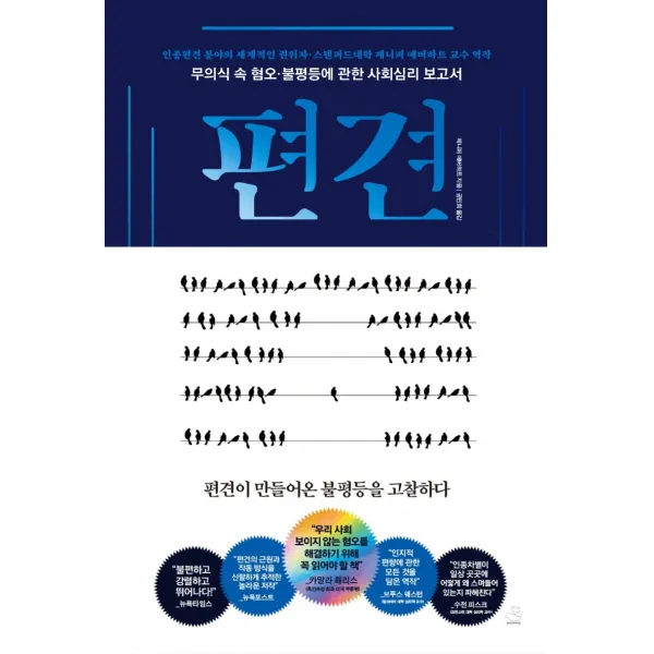 편견:무의식 혐오 불평등에 관한 사회심리 보고서, 스노우폭스북스