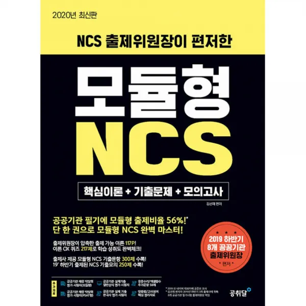 NCS 출제위원장이 편저한 모듈형 NCS