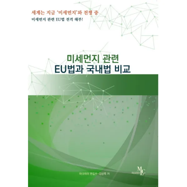 미세먼지 관련 EU법과 국내법 비교, 마크리더