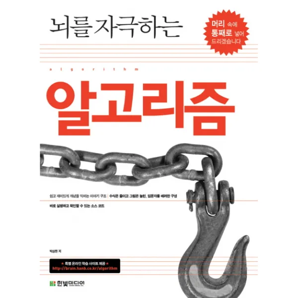 뇌를 자극하는 알고리즘, 한빛미디어