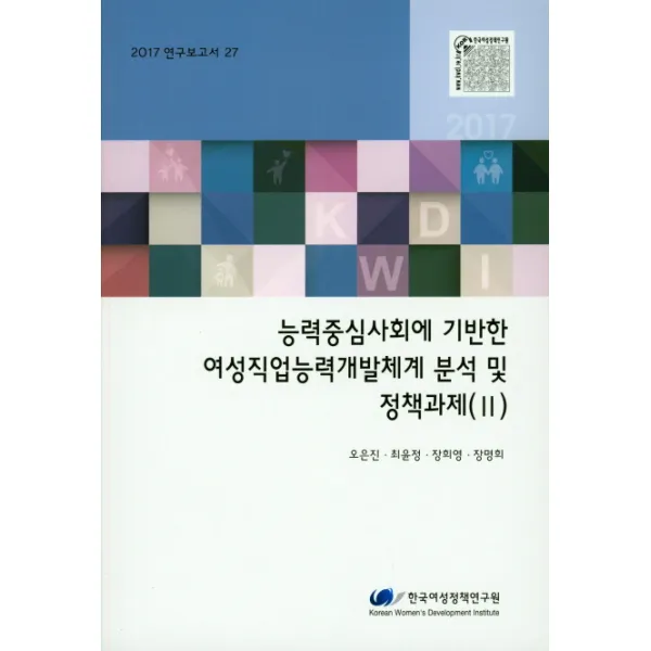 능력중심사회에 기반한 여성직업능력개발체계 분석 및 정책과제(II)(2017), 한국여성정책연구원