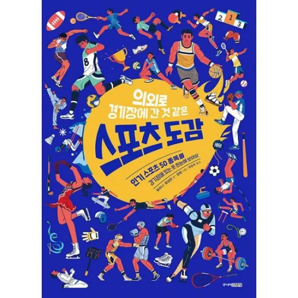 의외로 경기장에 간 것 같은 스포츠 도감