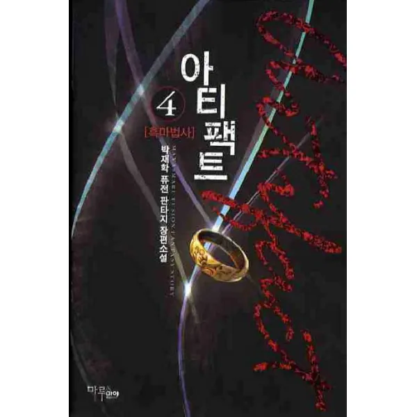 아티팩트. 4:박재학 퓨전 판타지 장편소설, 마루&마야