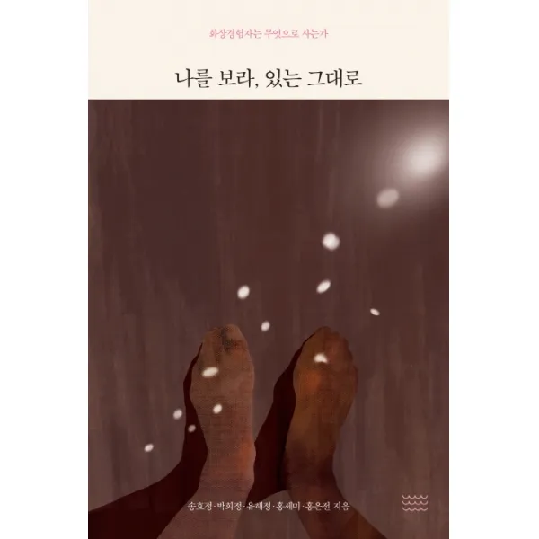 나를 보라 있는 그대로:화상경험자는 무엇으로 사는가, 온다프레스
