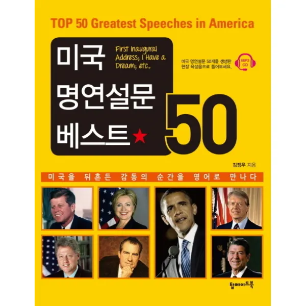 미국 명연설문 베스트 50:미국을 뒤흔든 감동의 순간을 영어로 만나다, 탑메이드북
