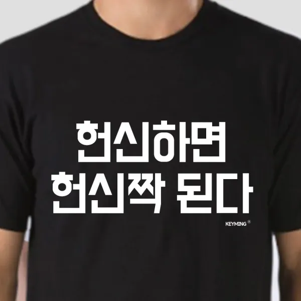 엽기티셔츠 키밍 헌신하면 헌신짝된다 반팔티 엽기티셔츠 인싸템 워크샵행사 엽기단체티
