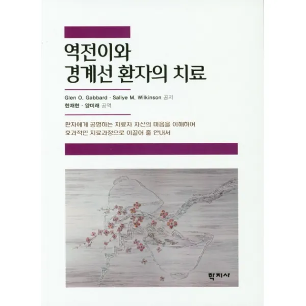 역전이와 경계선 환자의 치료, 학지사