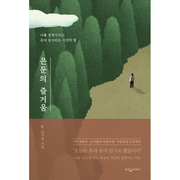 은둔의 즐거움:나를 성장시키는 혼자 웅크리는 시간의 힘, 웅진지식하우스