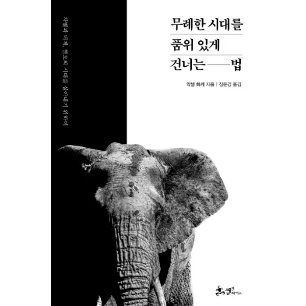 무례한 시대를 품위 있게 건너는 법:차별과 배제 혐오의 시대를 살아내기 위하여, 쌤앤파커스