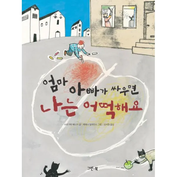 엄마 아빠가 싸우면 나는 어떡해요, 그린북
