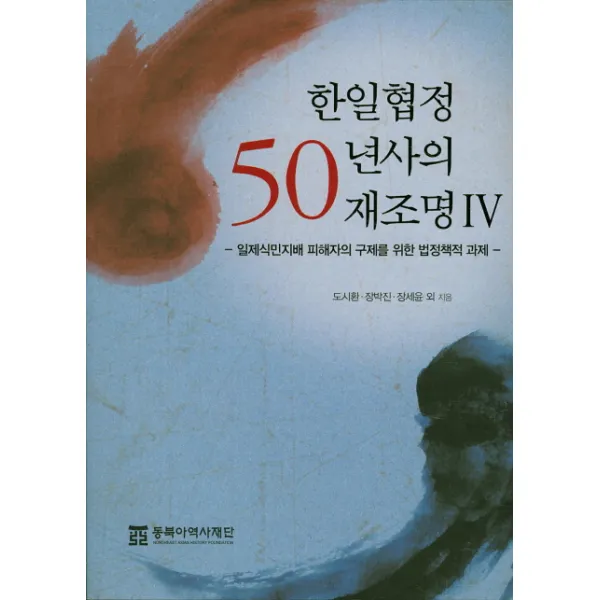 한일협정 50년사의 재조명 4:일제식민지배 피해자의 구제를 위한 법정책적 과제, 동북아역사재단