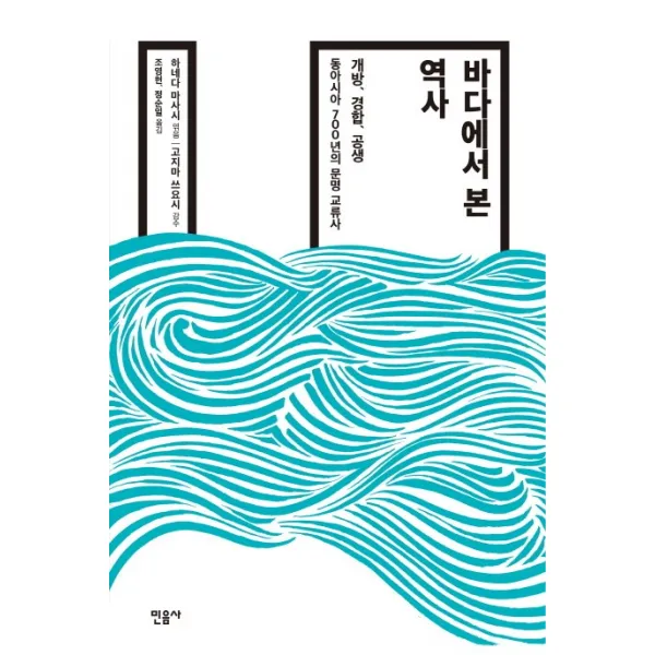 바다에서 본 역사:개방 경합 공생, 민음사