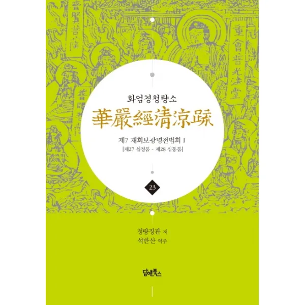 화엄경청량소. 23: 제7 재회보광명전법회(1):제27 십정품 - 제28 십통품, 담앤북스