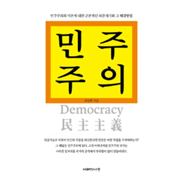 민주주의:민주주의의 이론에 대한 근본적인 의문제기와 그 해결방법, 지혜의나무
