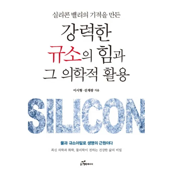 실리콘 밸리의 기적을 만든 강력한 규소의 힘과 그 의학적 활용, 행복에너지