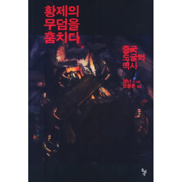 황제의 무덤을 훔치다, 돌베개