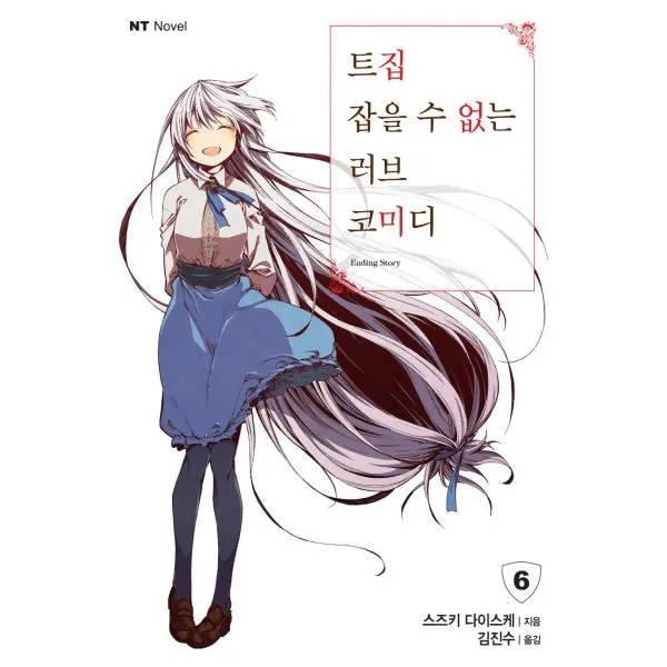 트집 잡을 수 없는 러브 코미디 6 : NT Novel, 대원씨아이(단행본)