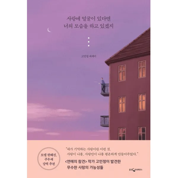 사랑에 얼굴이 있다면 너의 모습을 하고 있겠지, 웅진지식하우스