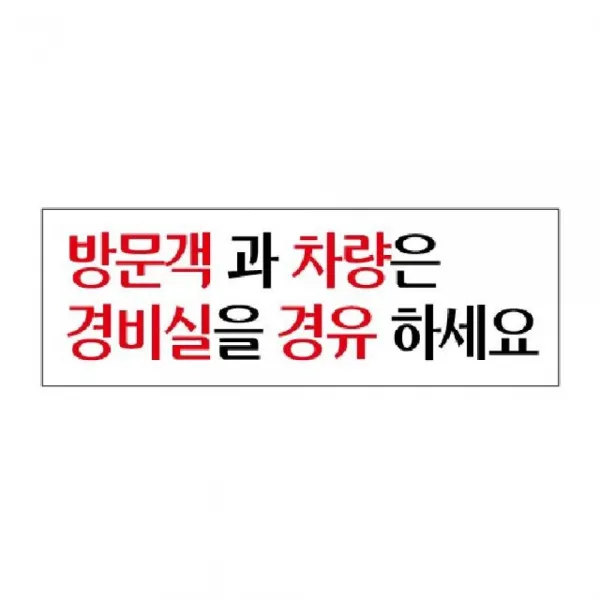 아크릴표지판 방문객과 차량은(U-3923) 270x95x2mm