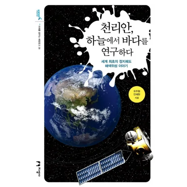 천리안 하늘에서 바다를 연구하다:세계 최초의 정지궤도 해색위성 이야기, 지성사
