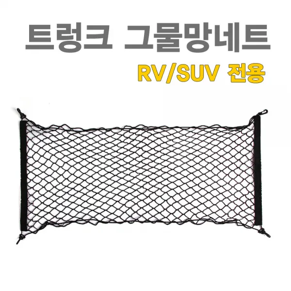 트렁크네트 자동차 트렁크 그물망 포켓 Suv/Rv용
