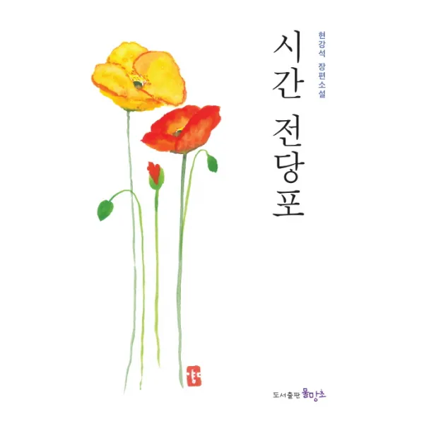 시간 전당포:현강석 장편소설, 물망초