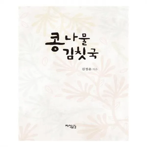 유니오니아시아 콩나물 김칫국 양장본 HardCover