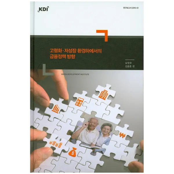 고령화 저성장 환경하에서의 금융정책 방향 Kdi