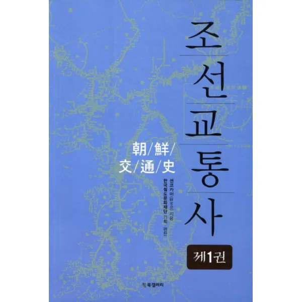 조선교통사. 1, BG북갤러리