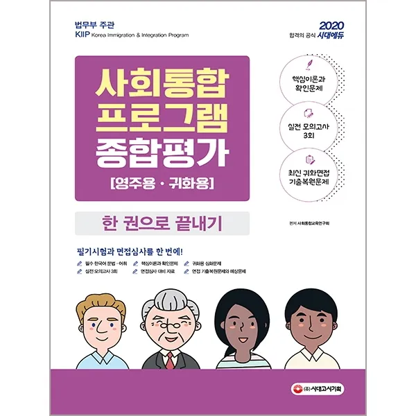 사회통합프로그램 종합평가 영주용ㆍ귀화용 한 권으로 끝내기(2020), 시대고시기획