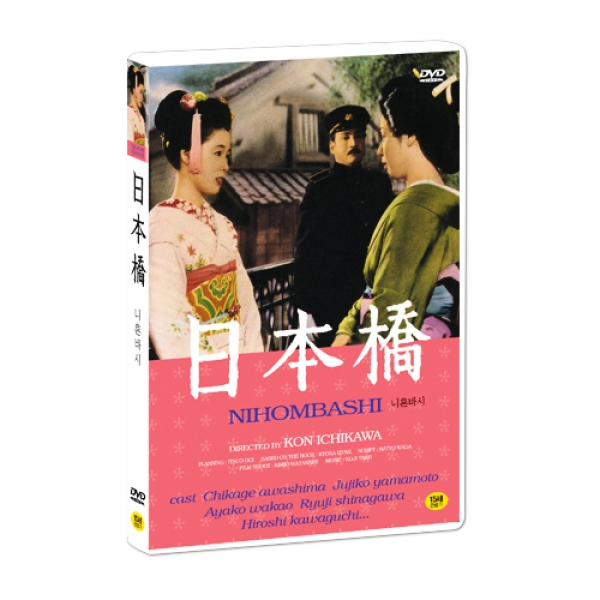 (T082)[드라마코미디로맨스]니혼바시 : 일본교 / 이치카와 콘 감독 / 치카게 아와시마 후지코 야마모토 주연