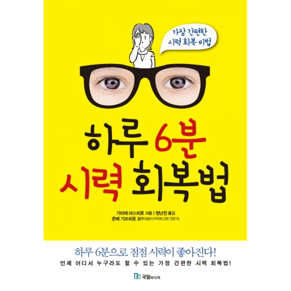 하루 6분 시력 회복법:하루 6분으로 점점 시력이 좋아진다! | 가장 간편한 시력 회복 비법, 국일미디어