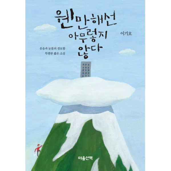 웬만해선 아무렇지 않다, 마음산책