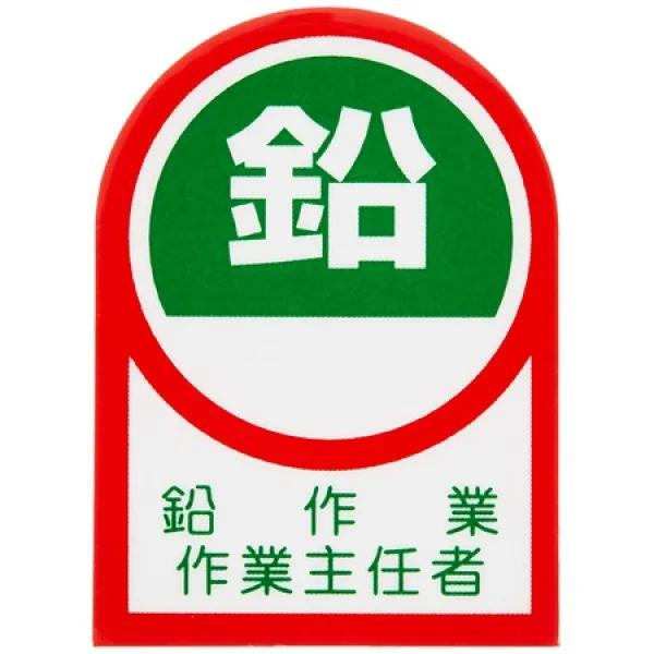 일본 녹십자 사의 헬멧 스티커 HL-52 납 작업 작업 주임 자 233052 PROD9850000730, 상세 설명 참조0