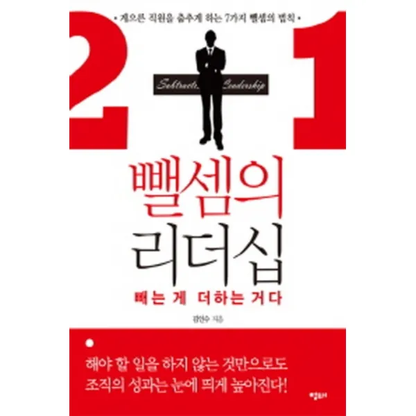 뺄셈의 리더십 - 빼는 게 더하는 거다